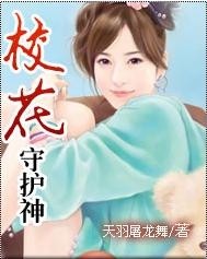 美女守护神最新章节揭秘