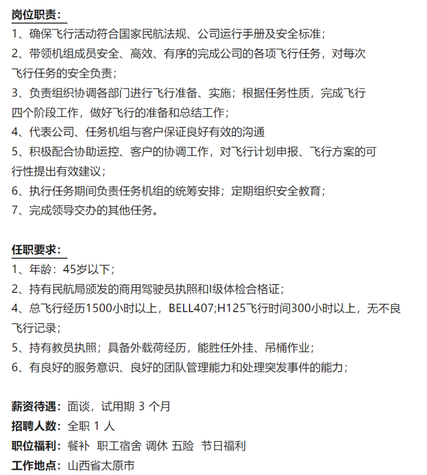 秋山机长最新招聘，航空领域卓越人才探寻之旅