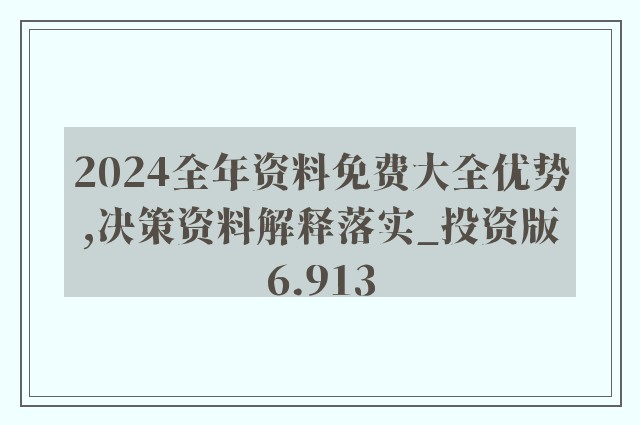 2024正版资料免费提供,数量解答解释落实_QHD46.905