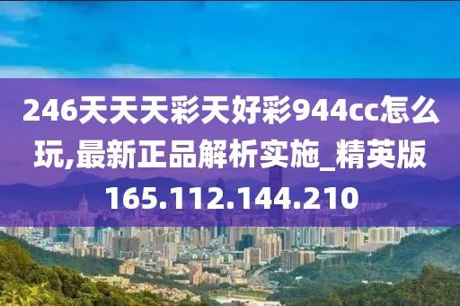 246天天天彩天好彩 944cc香港,实效策略解析_SHD55.205