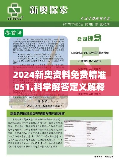 2024新奥精准资料免费大全,最佳精选解释落实_XT14.280