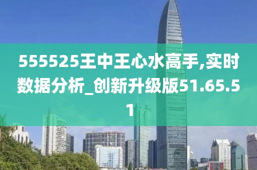 555525王中王心水高手｜词语释义解释落实